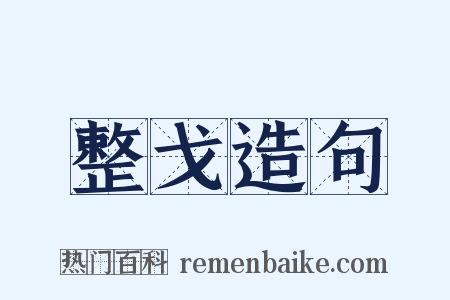 整戈造句是什么意思的图片